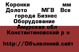 Коронки Atlas Copco 140мм Долото 215,9 МГВ - Все города Бизнес » Оборудование   . Амурская обл.,Константиновский р-н